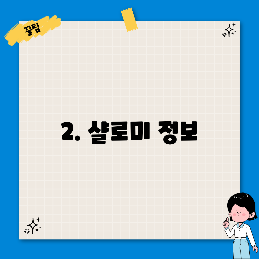 2. 샬로미 정보