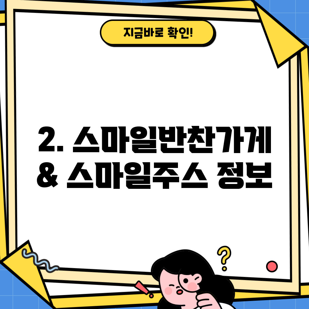 2. 스마일반찬가게 & 스마일주스 정보