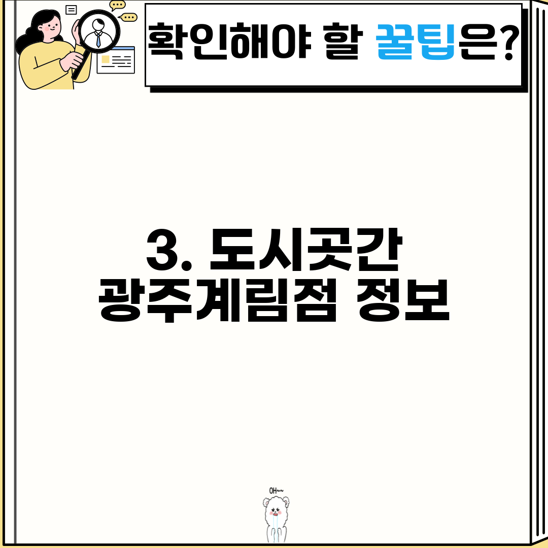 3. 도시곳간 광주계림점 정보