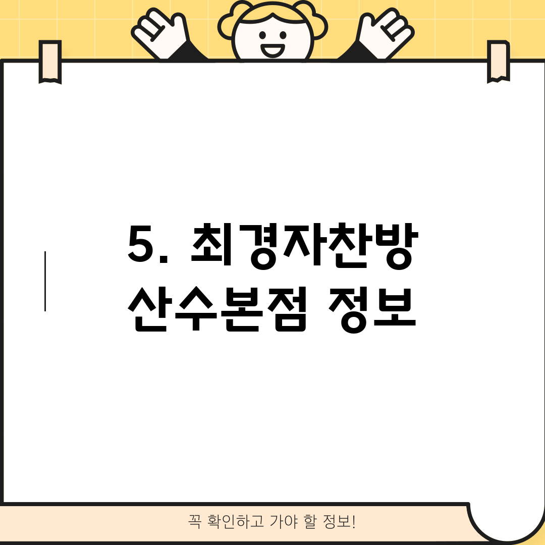 5. 최경자찬방 산수본점 정보