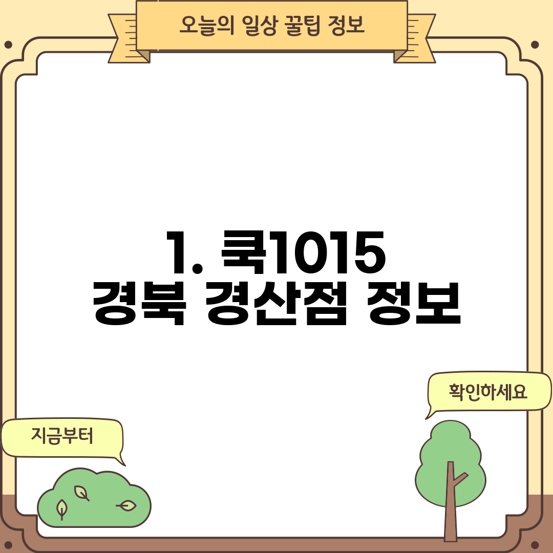 1. 쿡1015 경북 경산점 정보
