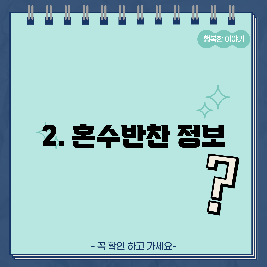 2. 혼수반찬 정보
