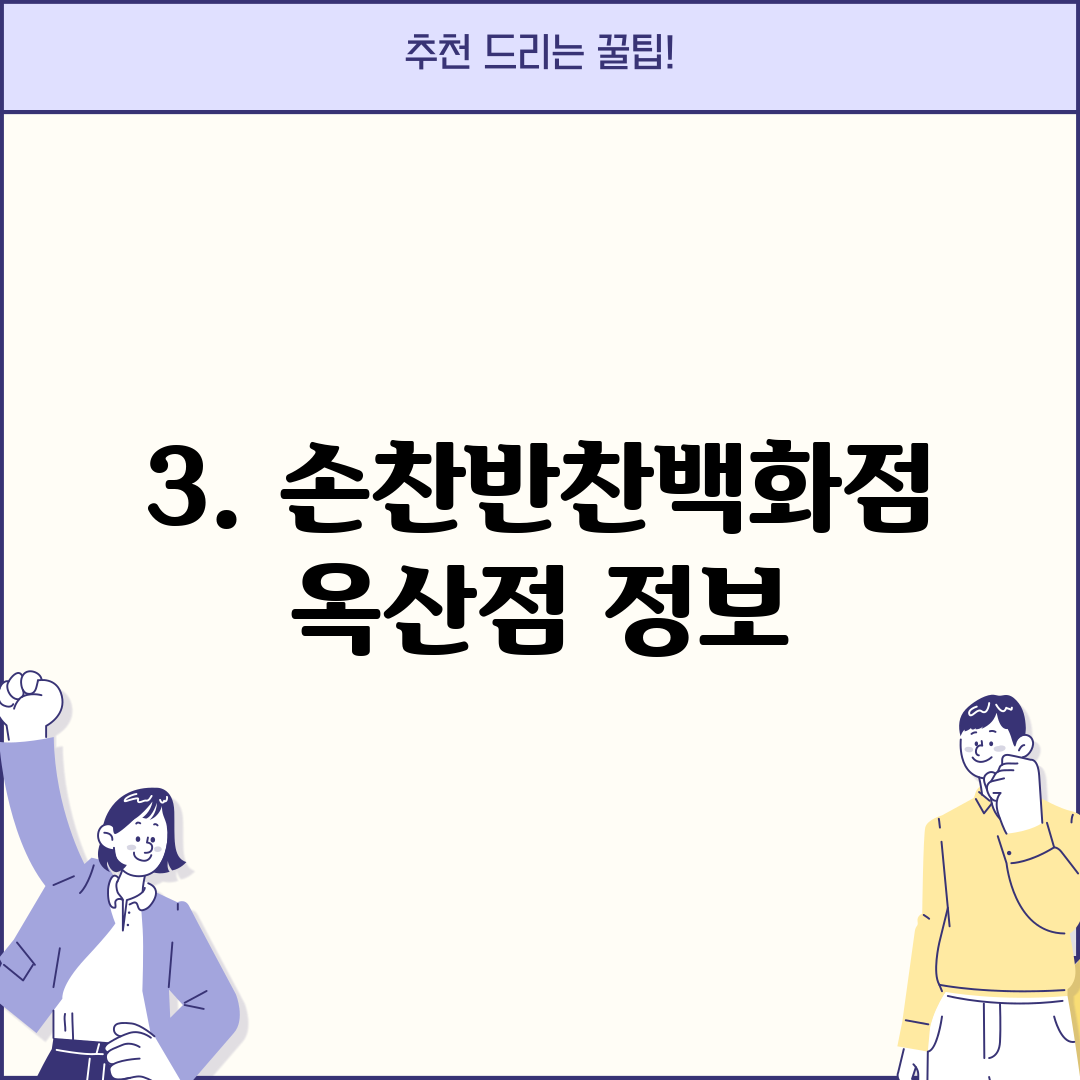 3. 손찬반찬백화점 옥산점 정보