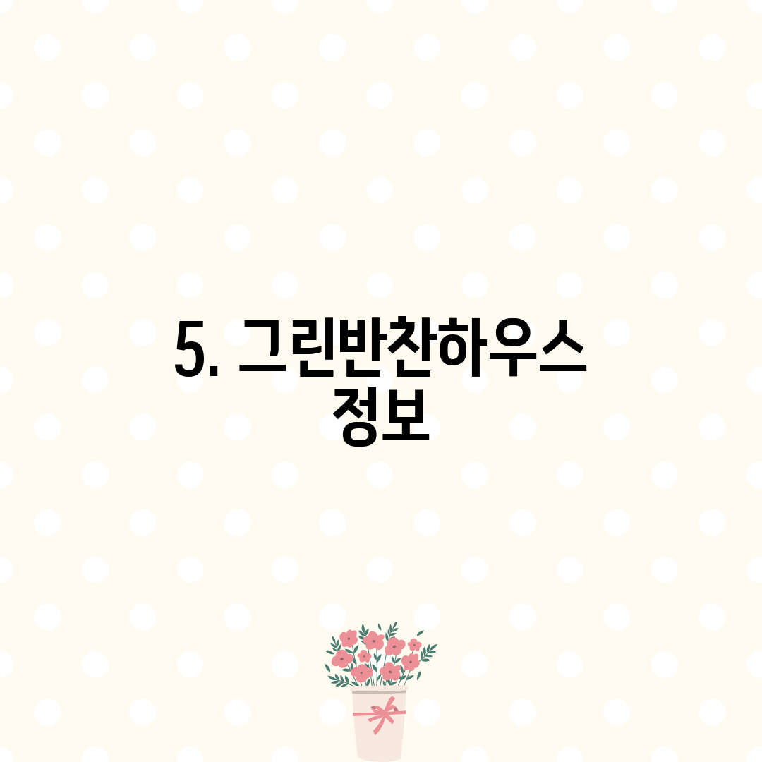 5. 그린반찬하우스 정보