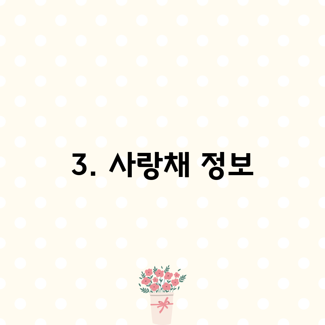 3. 사랑채 정보
