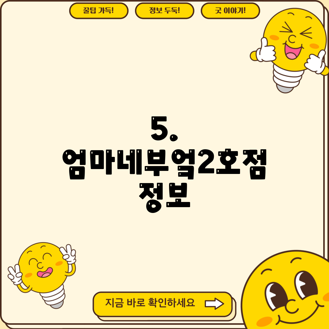 5. 엄마네부엌2호점 정보
