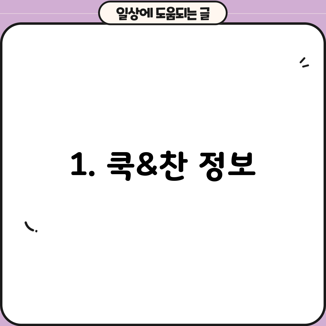 1. 쿡&찬 정보