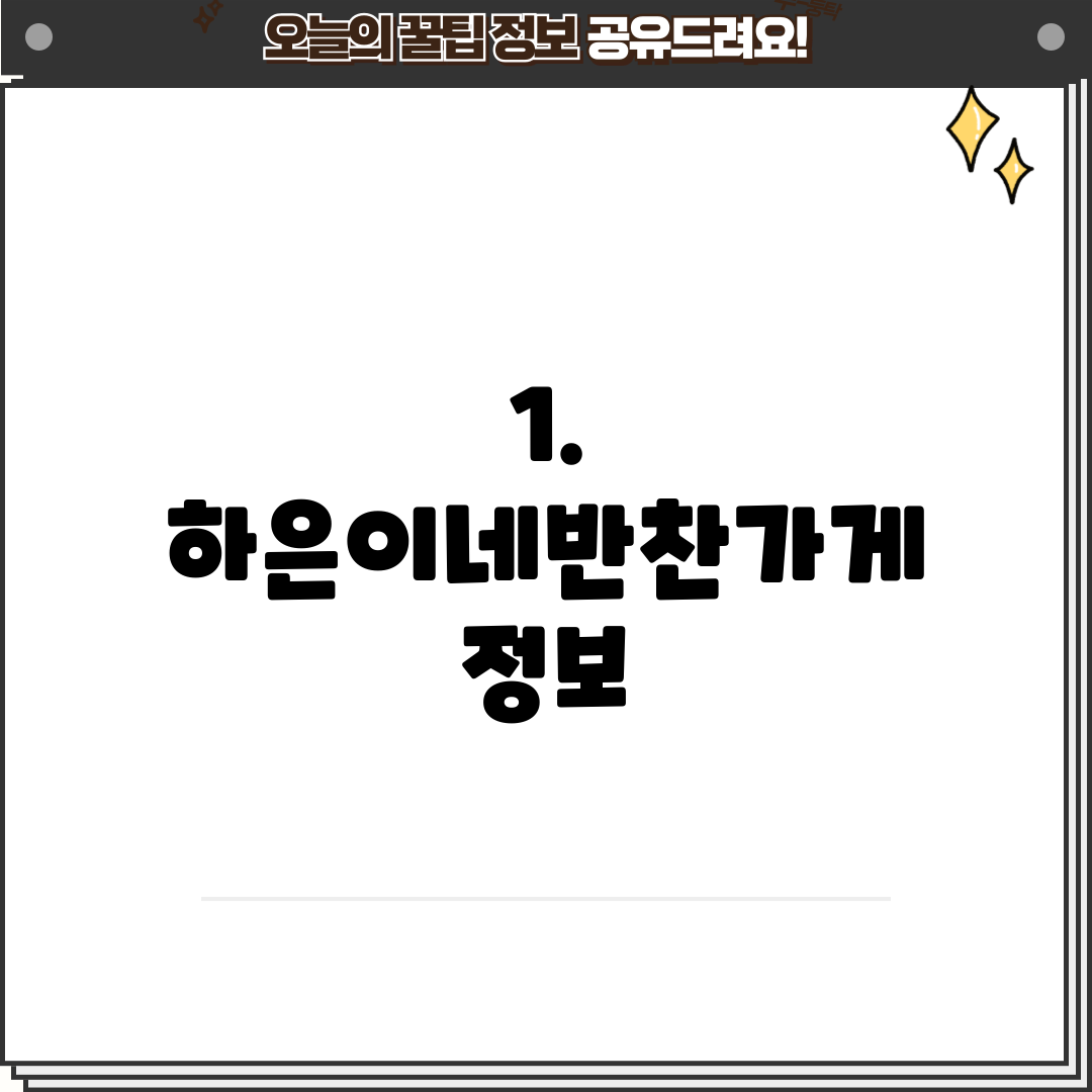 1. 하은이네반찬가게 정보