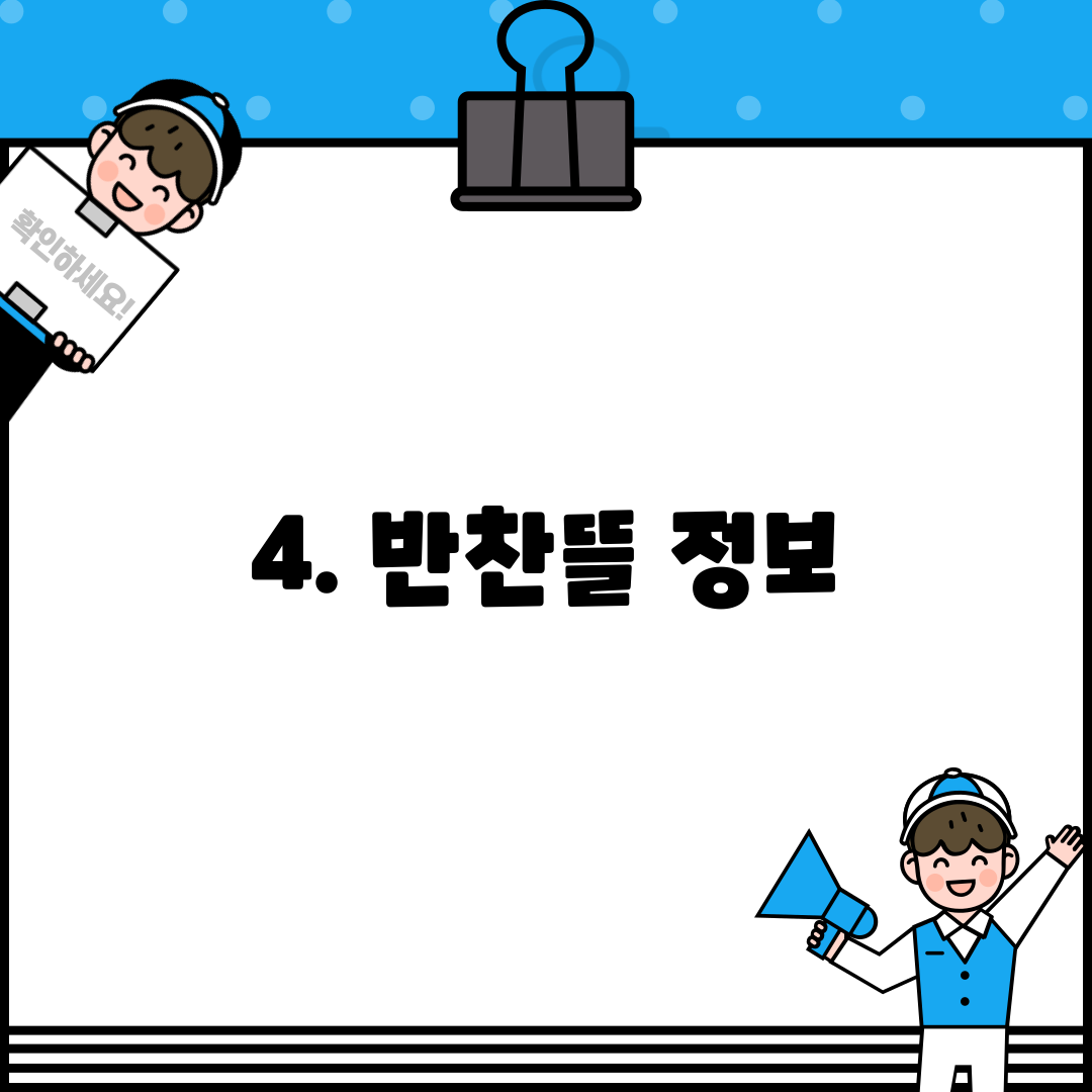 4. 반찬뜰 정보