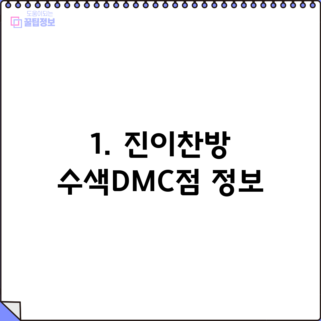 1. 진이찬방 수색DMC점 정보