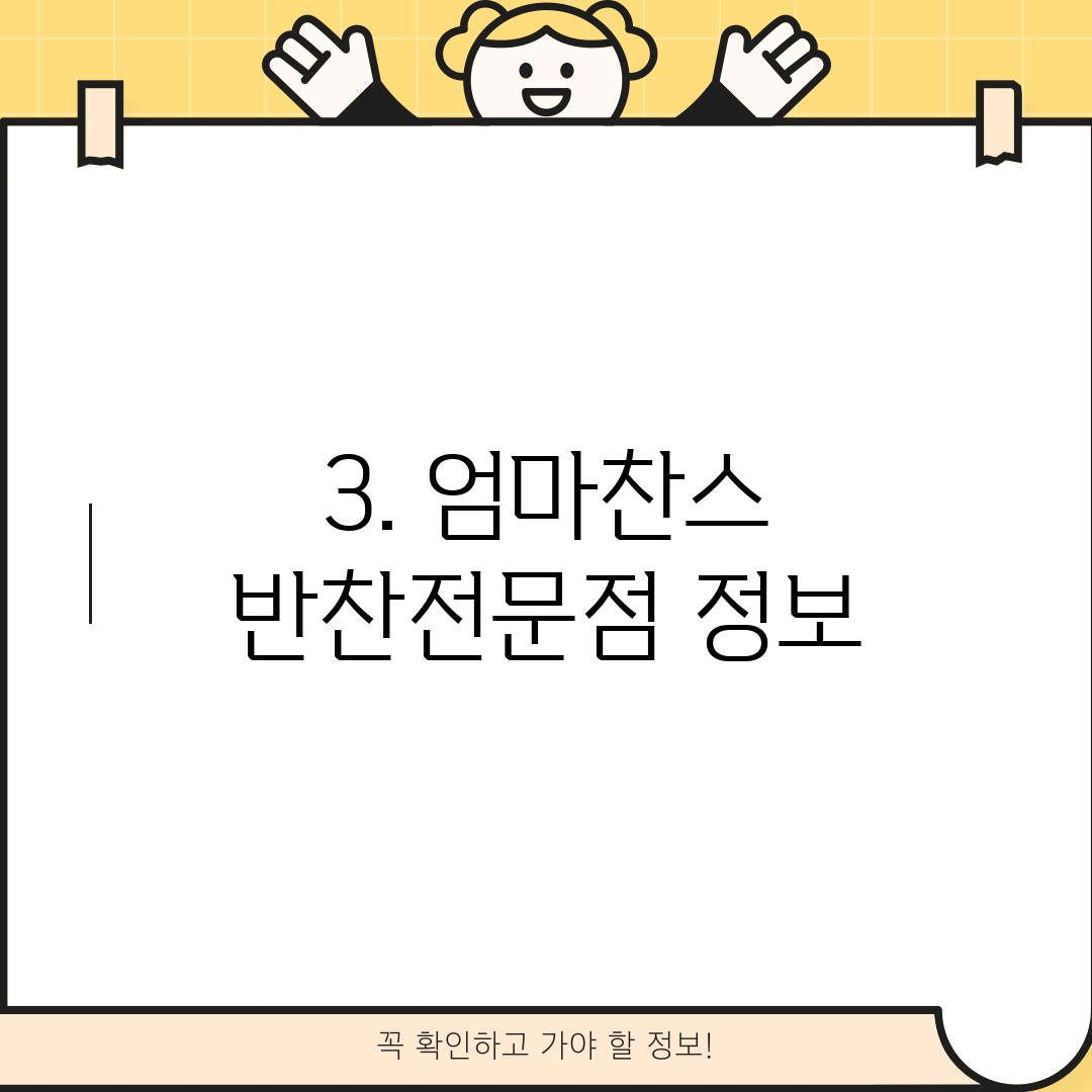 3. 엄마찬스 반찬전문점 정보