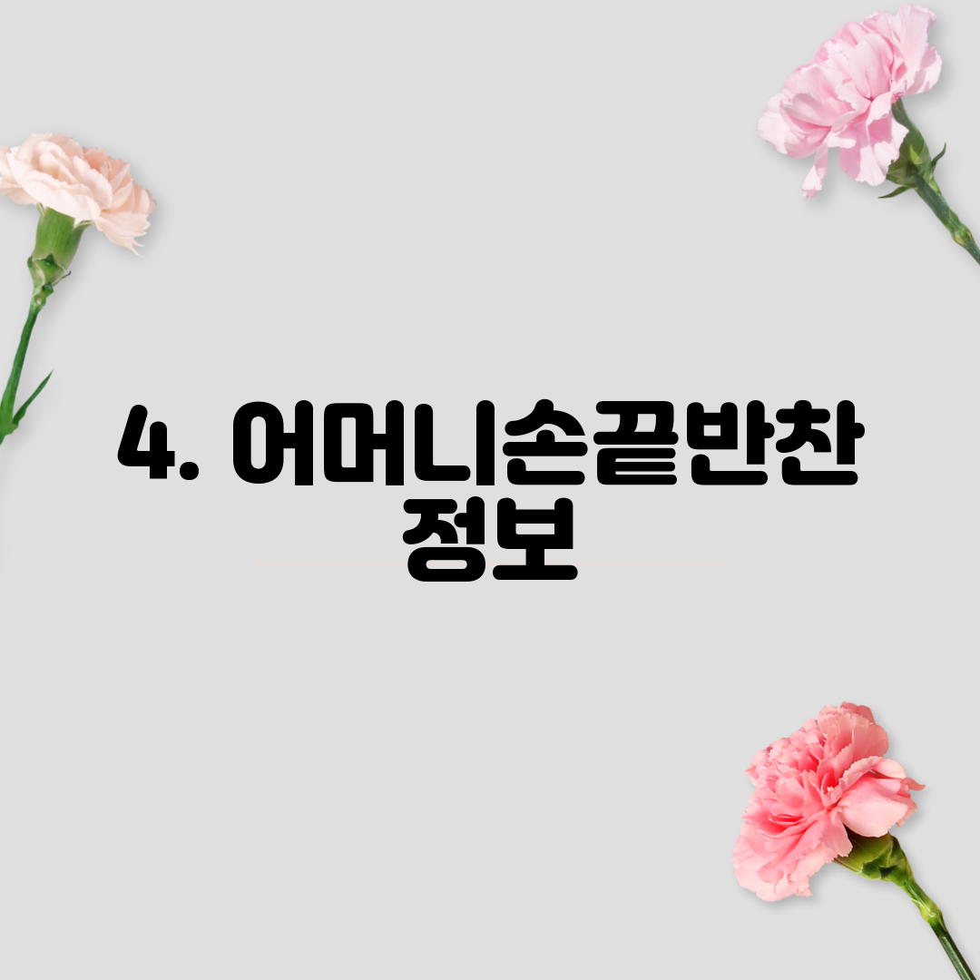 4. 어머니손끝반찬 정보