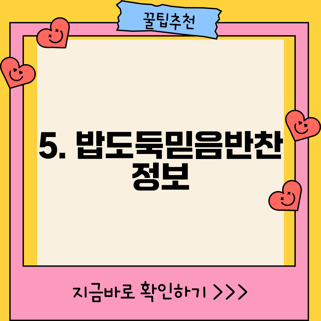 5. 밥도둑믿음반찬 정보