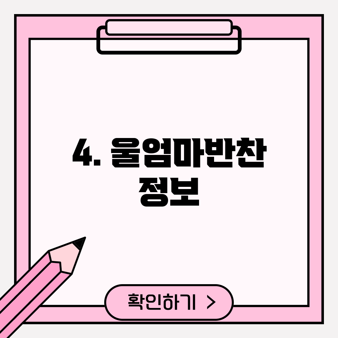 4. 울엄마반찬 정보
