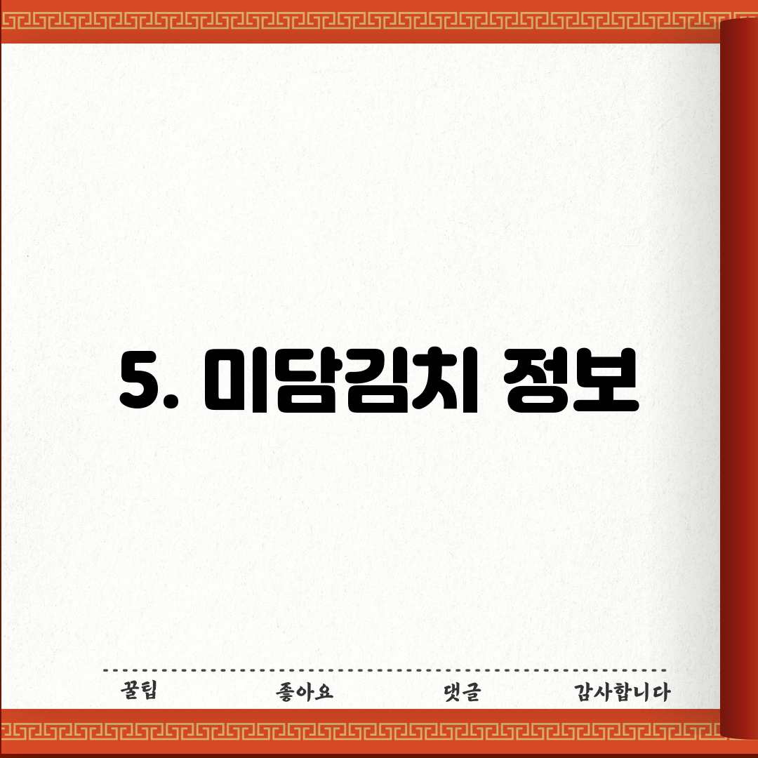 5. 미담김치 정보