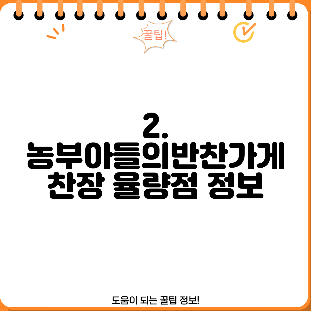 2. 농부아들의반찬가게 찬장 율량점 정보