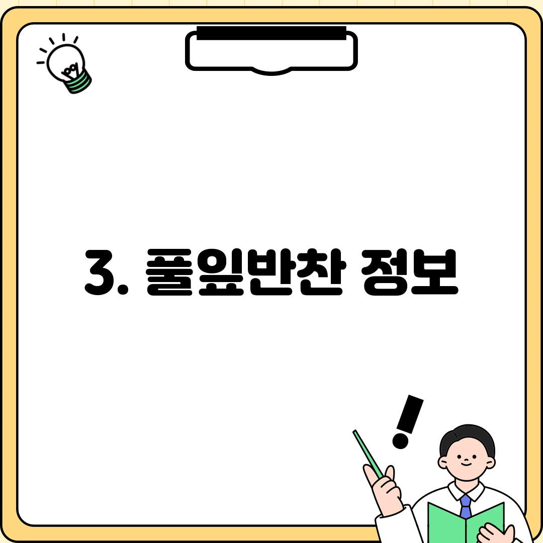 3. 풀잎반찬 정보