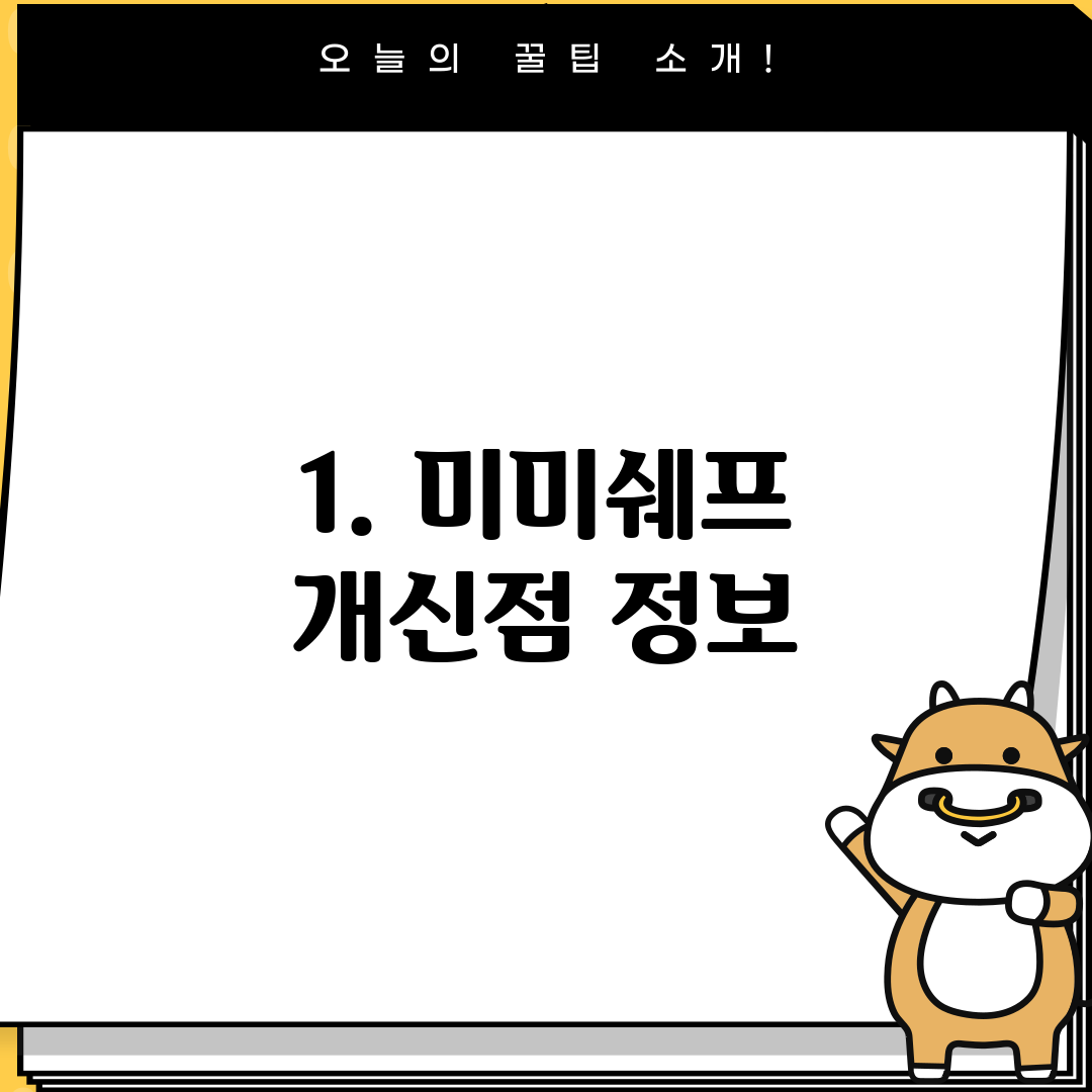 1. 미미쉐프 개신점 정보