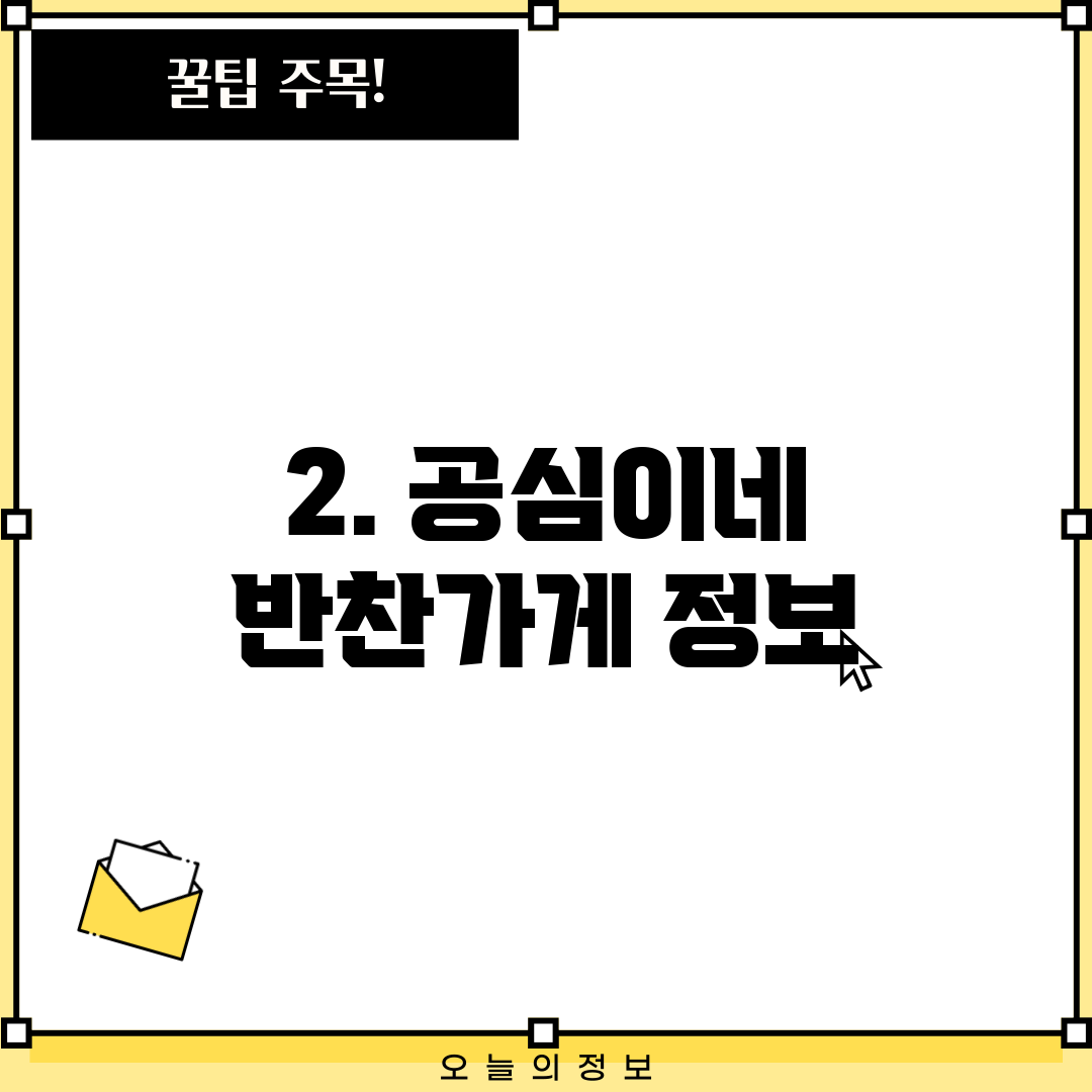 2. 공심이네 반찬가게 정보
