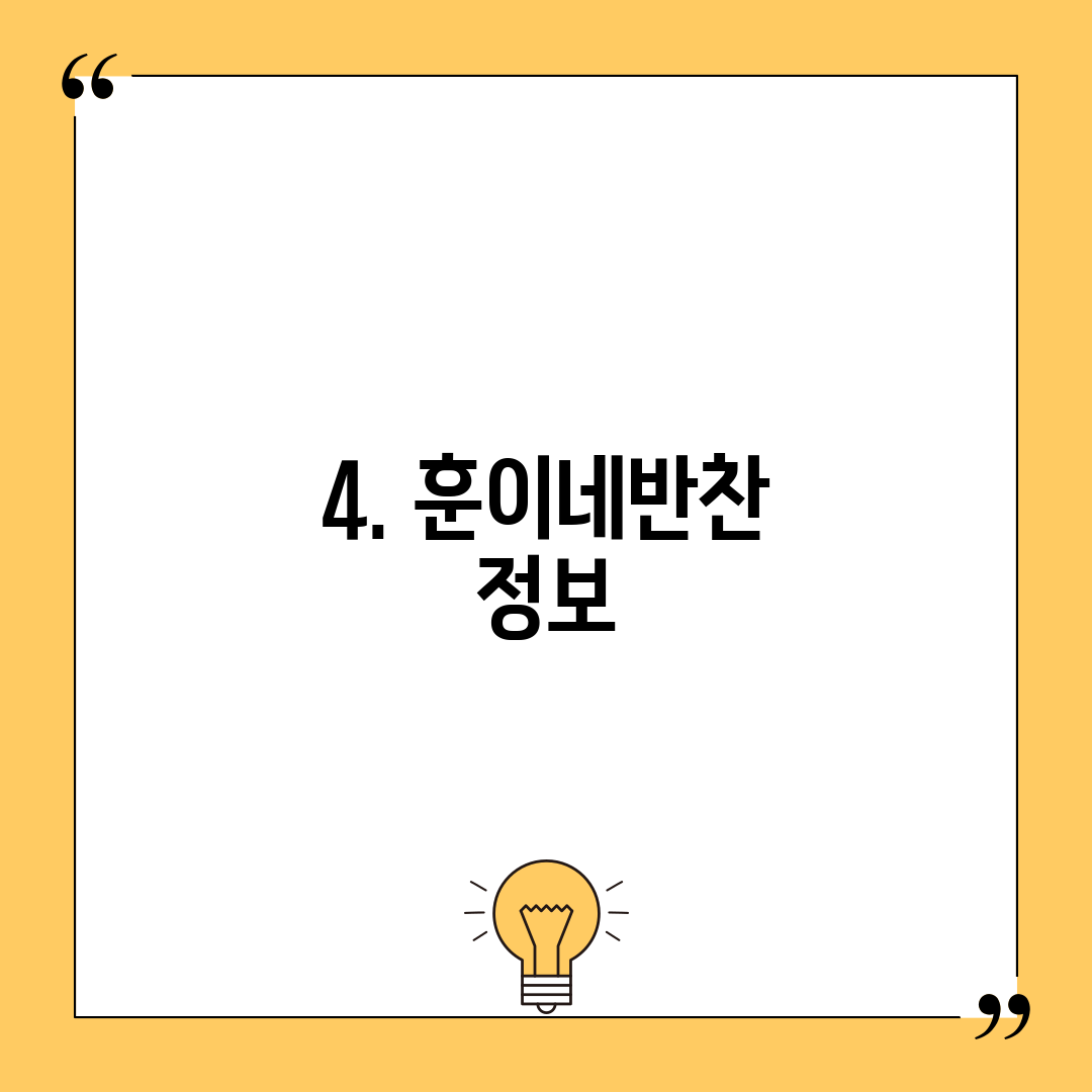 4. 훈이네반찬 정보