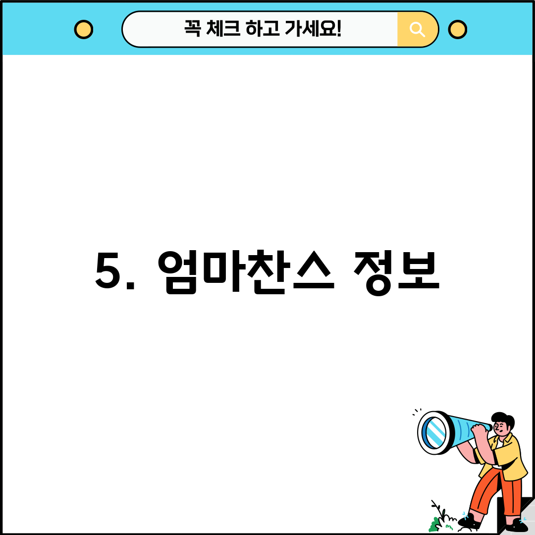 5. 엄마찬스 정보