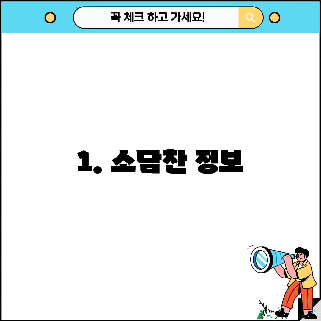 1. 소담찬 정보