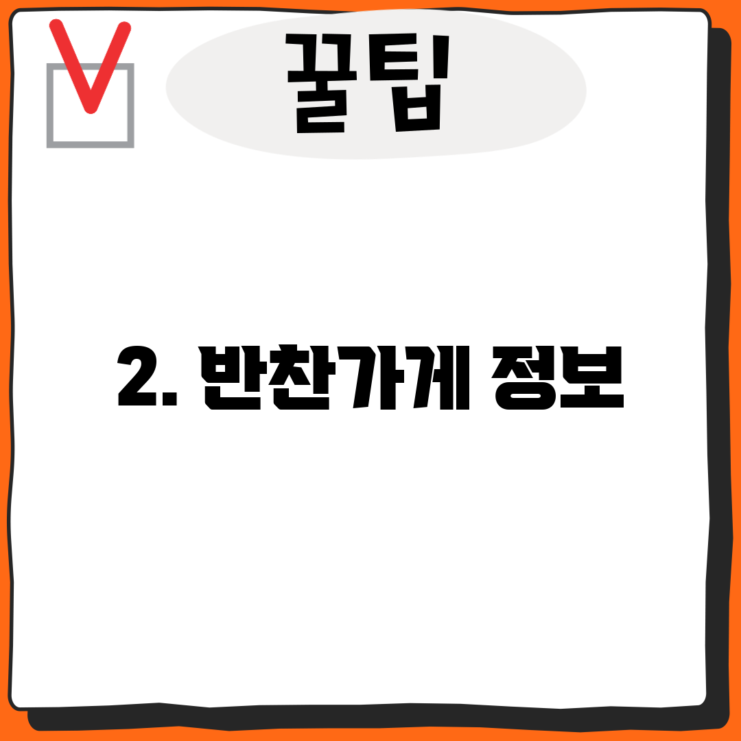 2. 반찬가게 정보