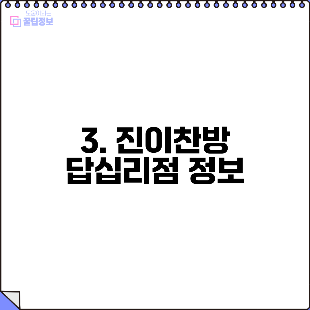 3. 진이찬방 답십리점 정보