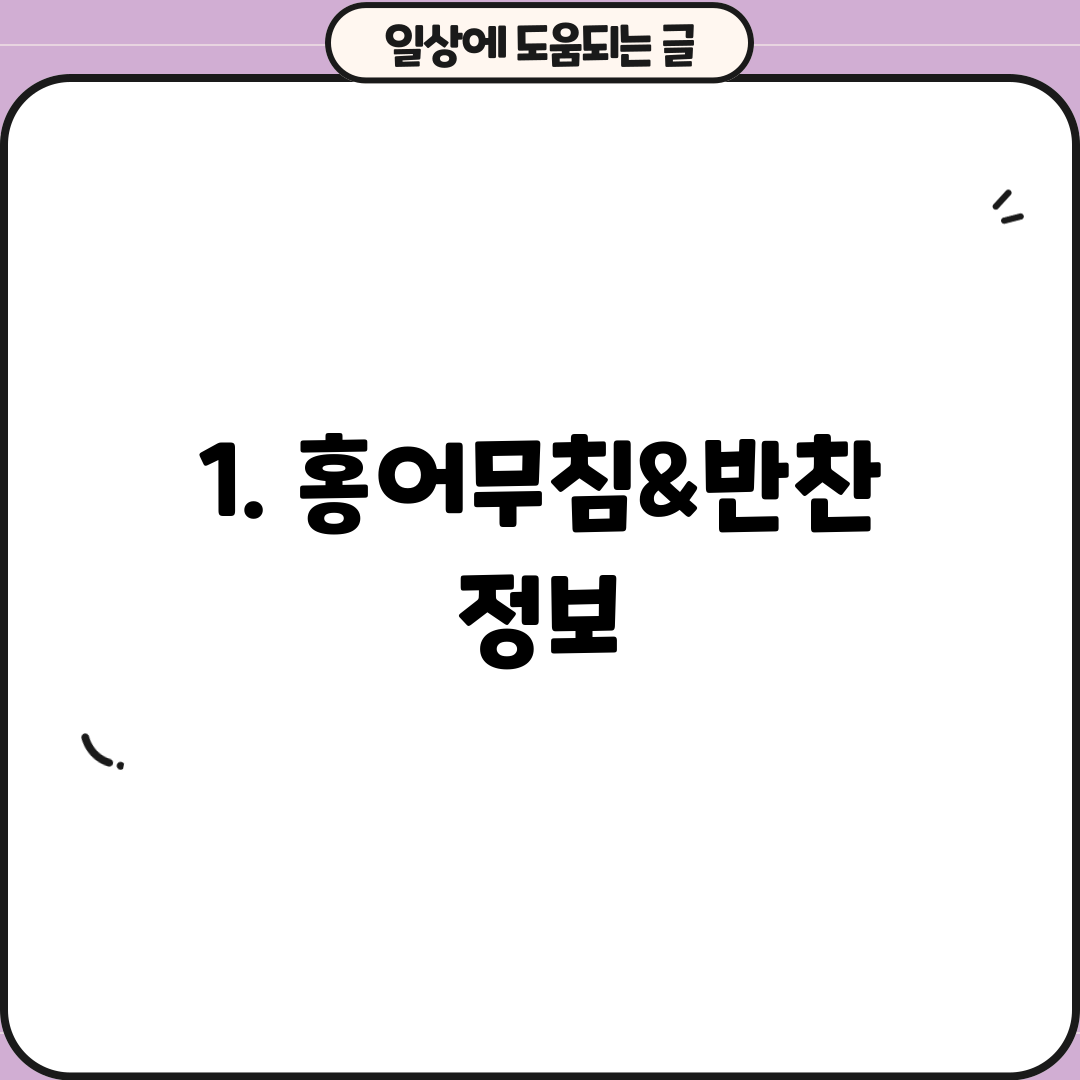 1. 홍어무침&반찬 정보