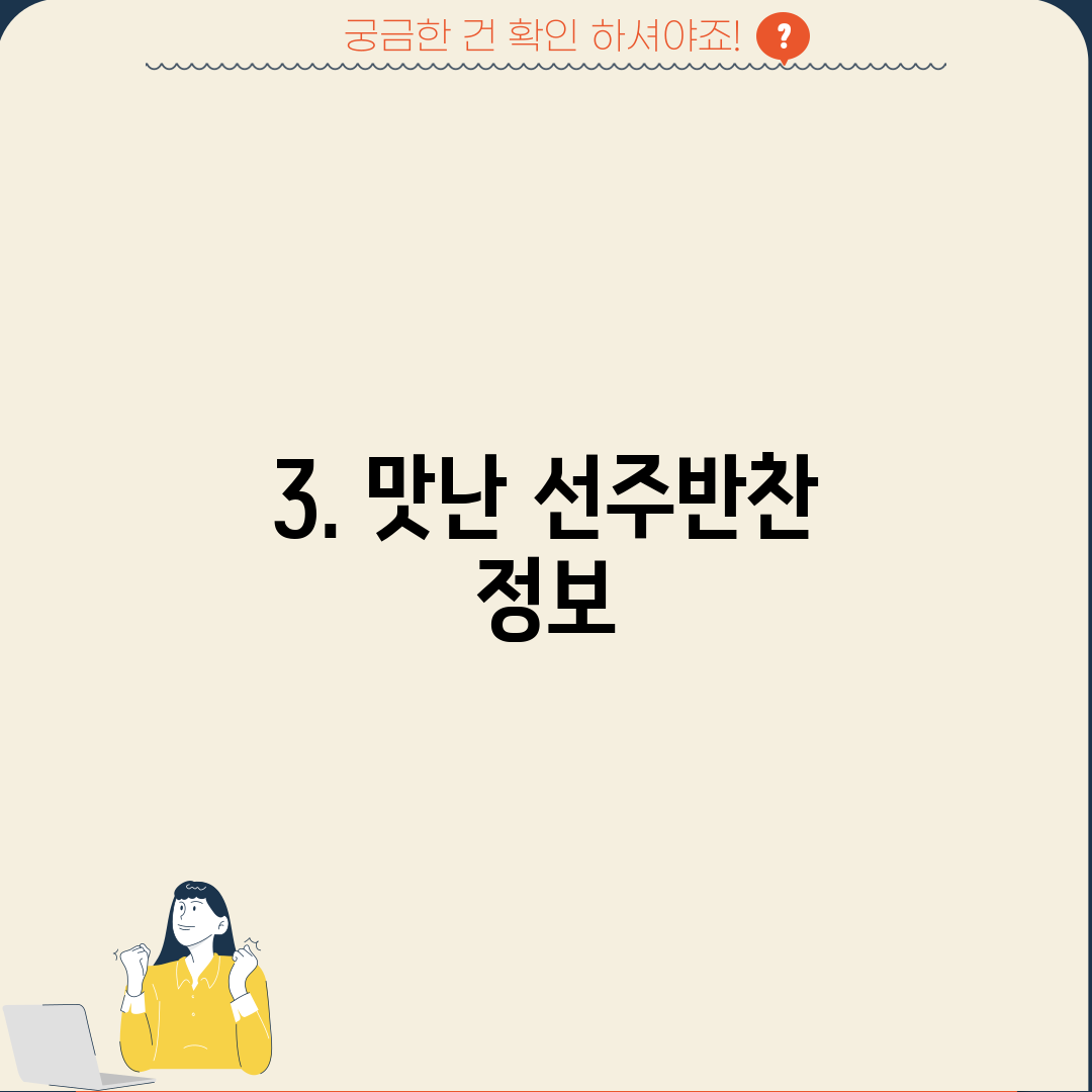 3. 맛난 선주반찬 정보