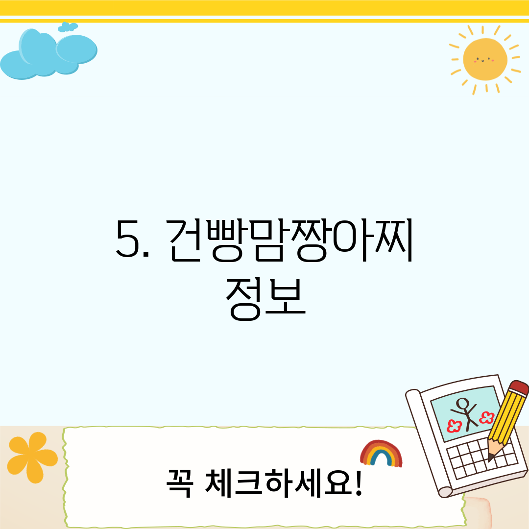 5. 건빵맘짱아찌 정보