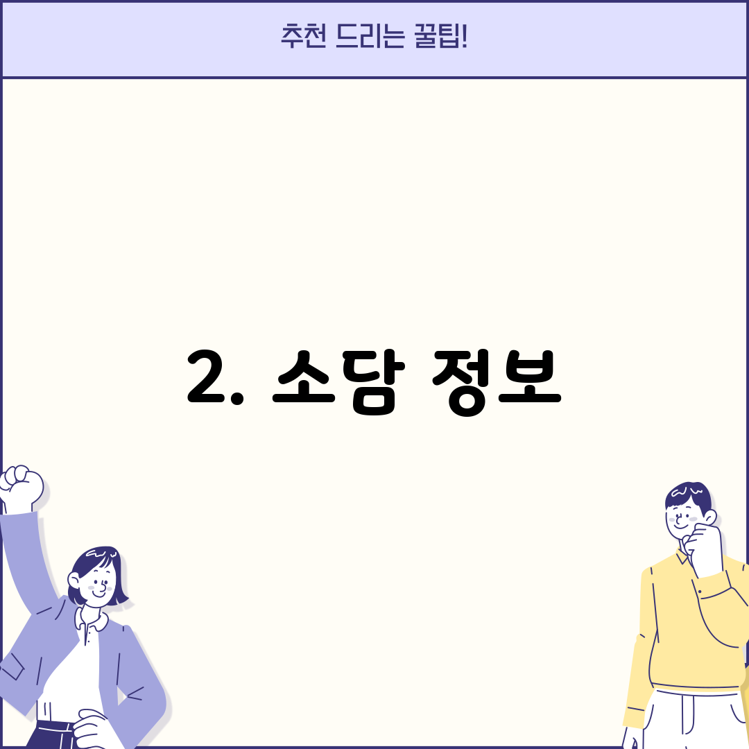 2. 소담 정보