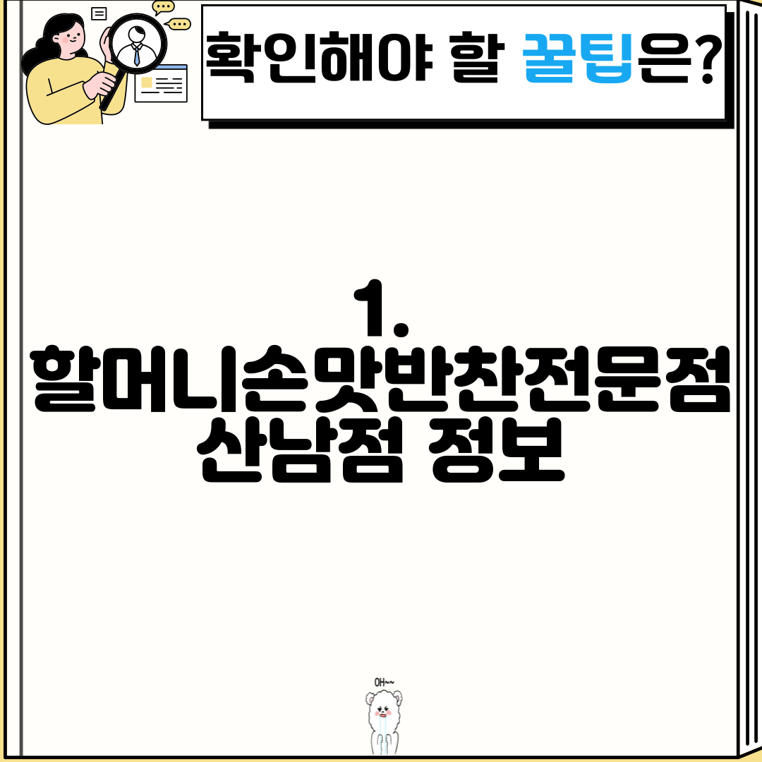 1. 할머니손맛반찬전문점 산남점 정보