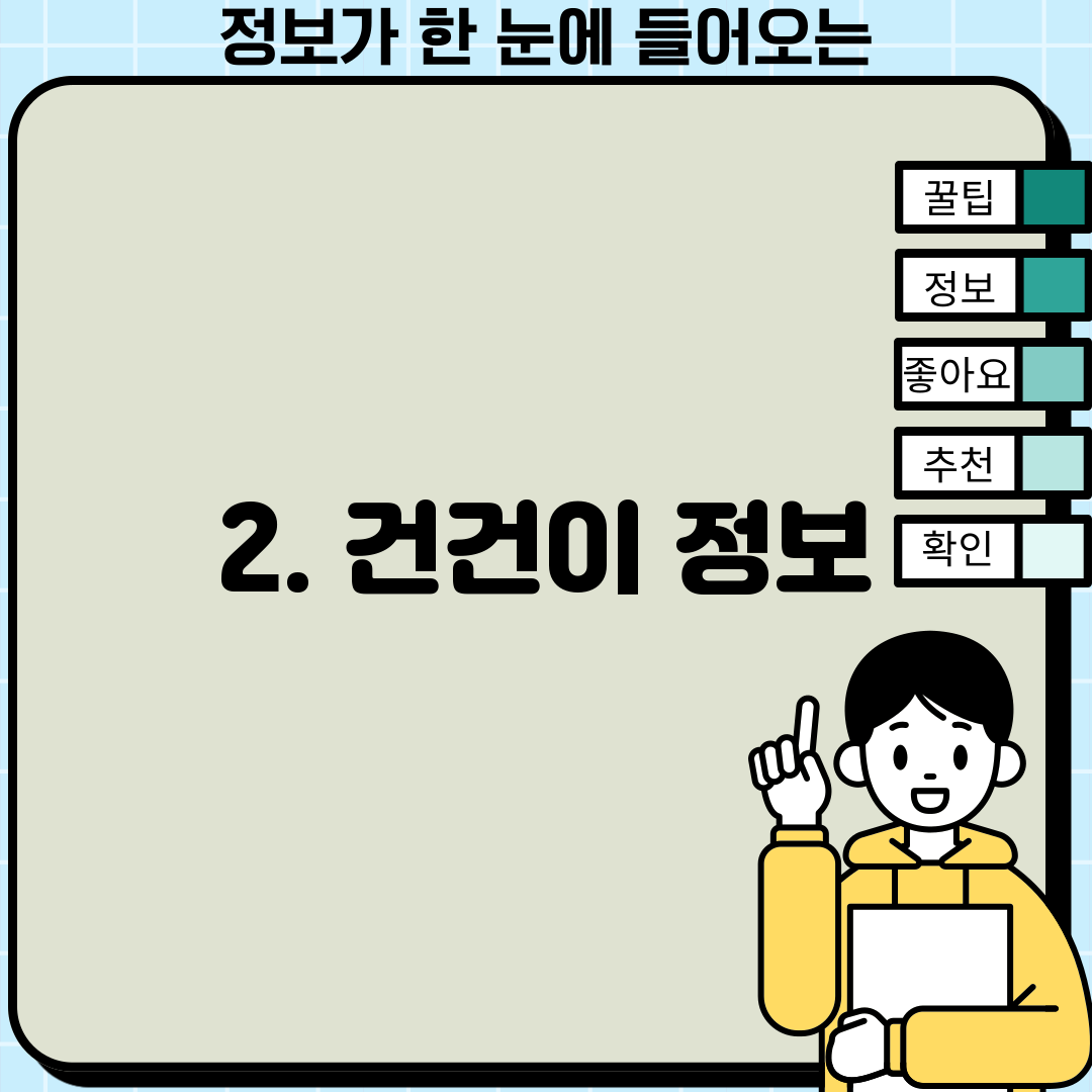 2. 건건이 정보