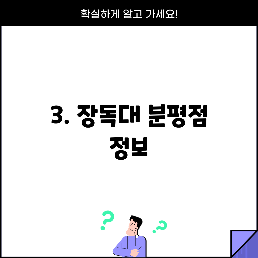 3. 장독대 분평점 정보