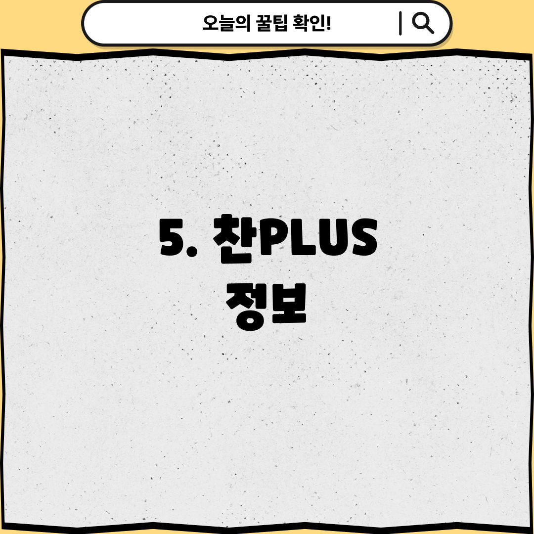 5. 찬PLUS 정보