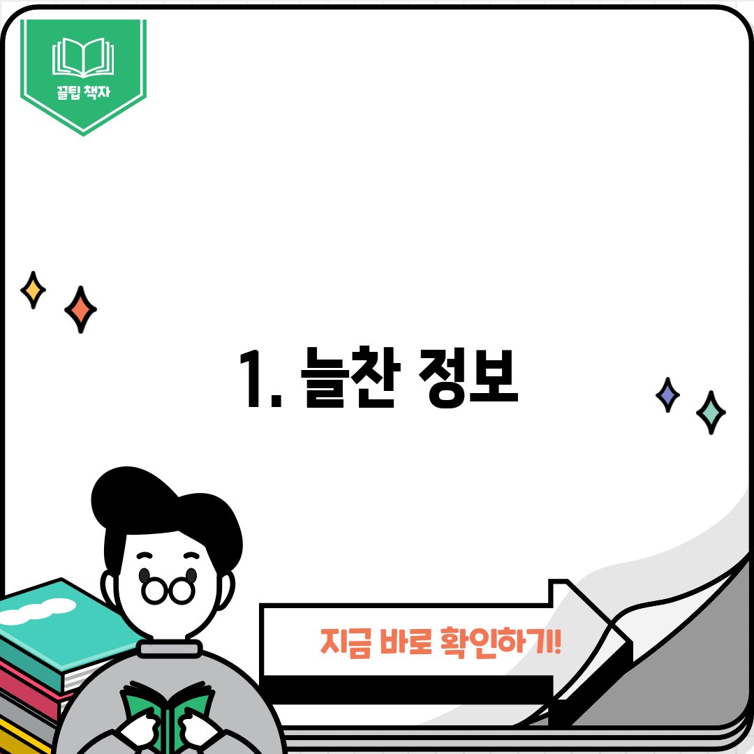 1. 늘찬 정보