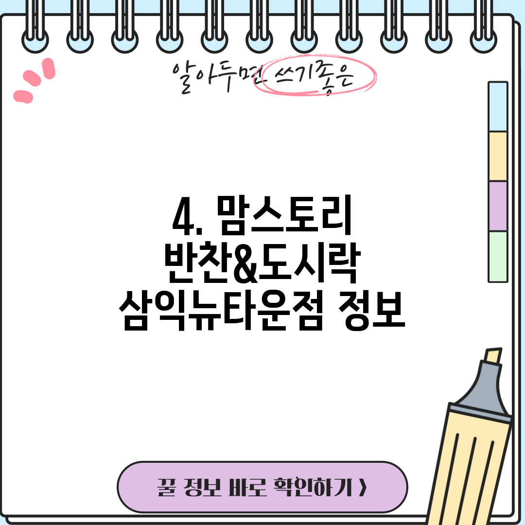 4. 맘스토리 반찬&도시락 삼익뉴타운점 정보