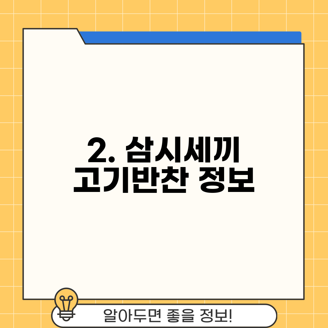 2. 삼시세끼 고기반찬 정보