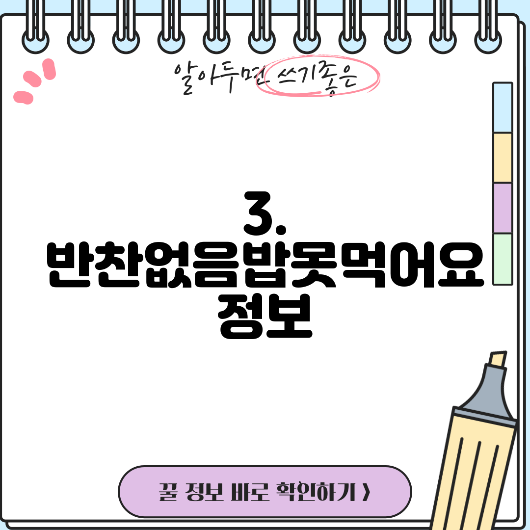 3. 반찬없음밥못먹어요 정보