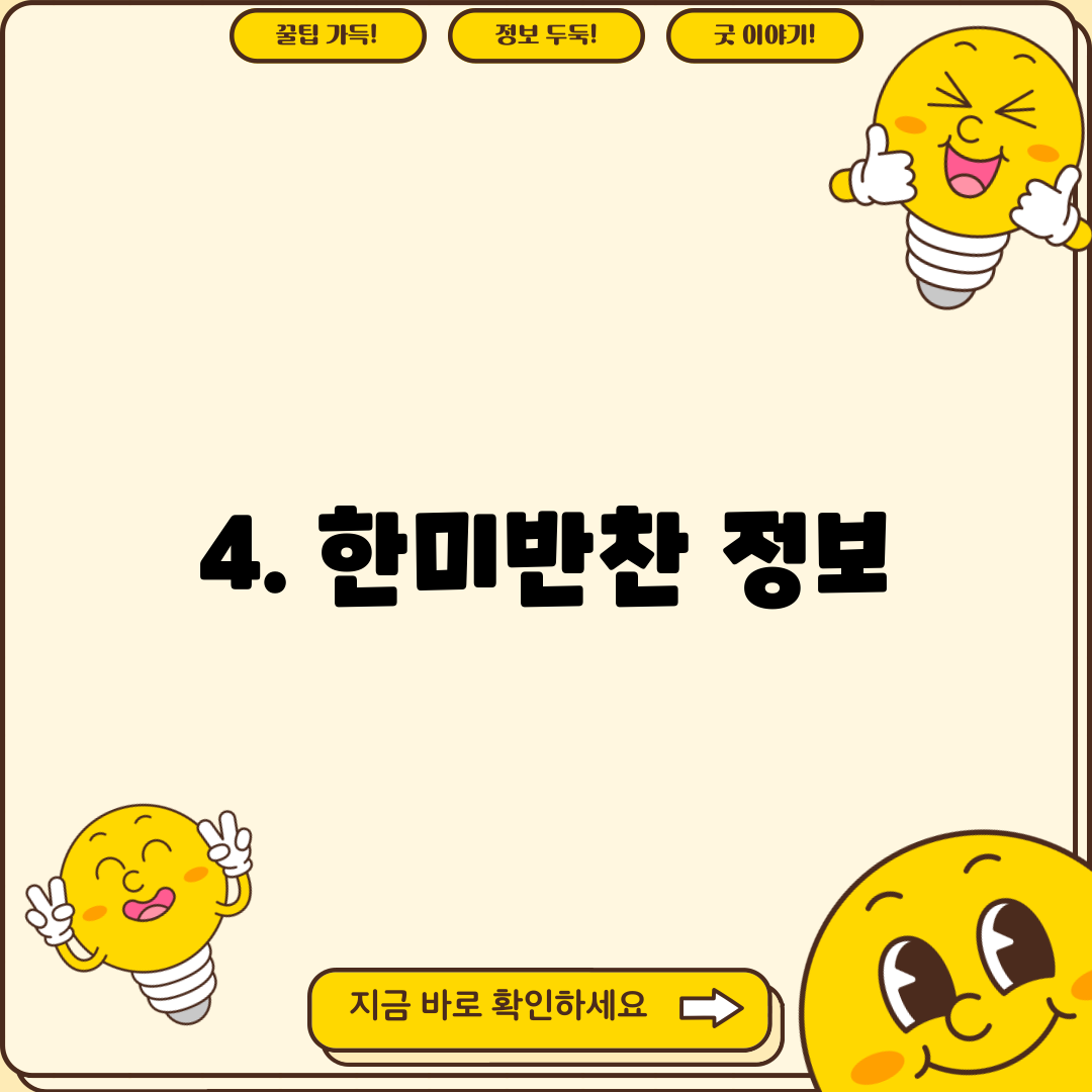4. 한미반찬 정보