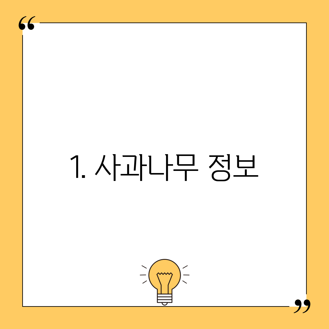 1. 사과나무 정보
