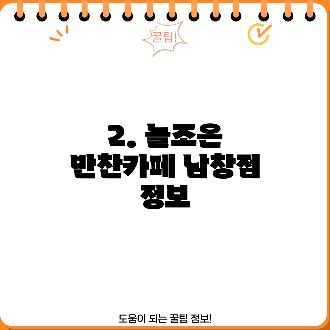 2. 늘조은 반찬카페 남창점 정보