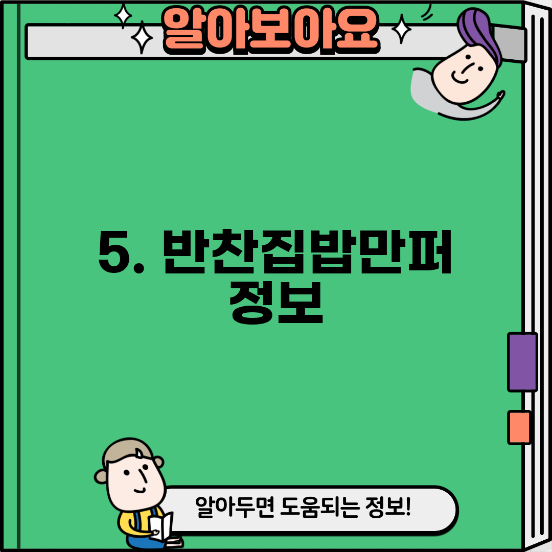 5. 반찬집밥만퍼 정보
