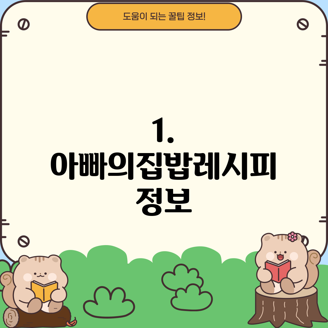 1. 아빠의집밥레시피 정보