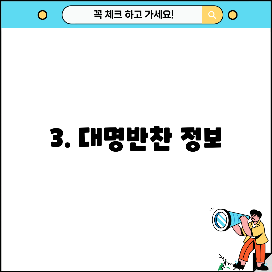 3. 대명반찬 정보