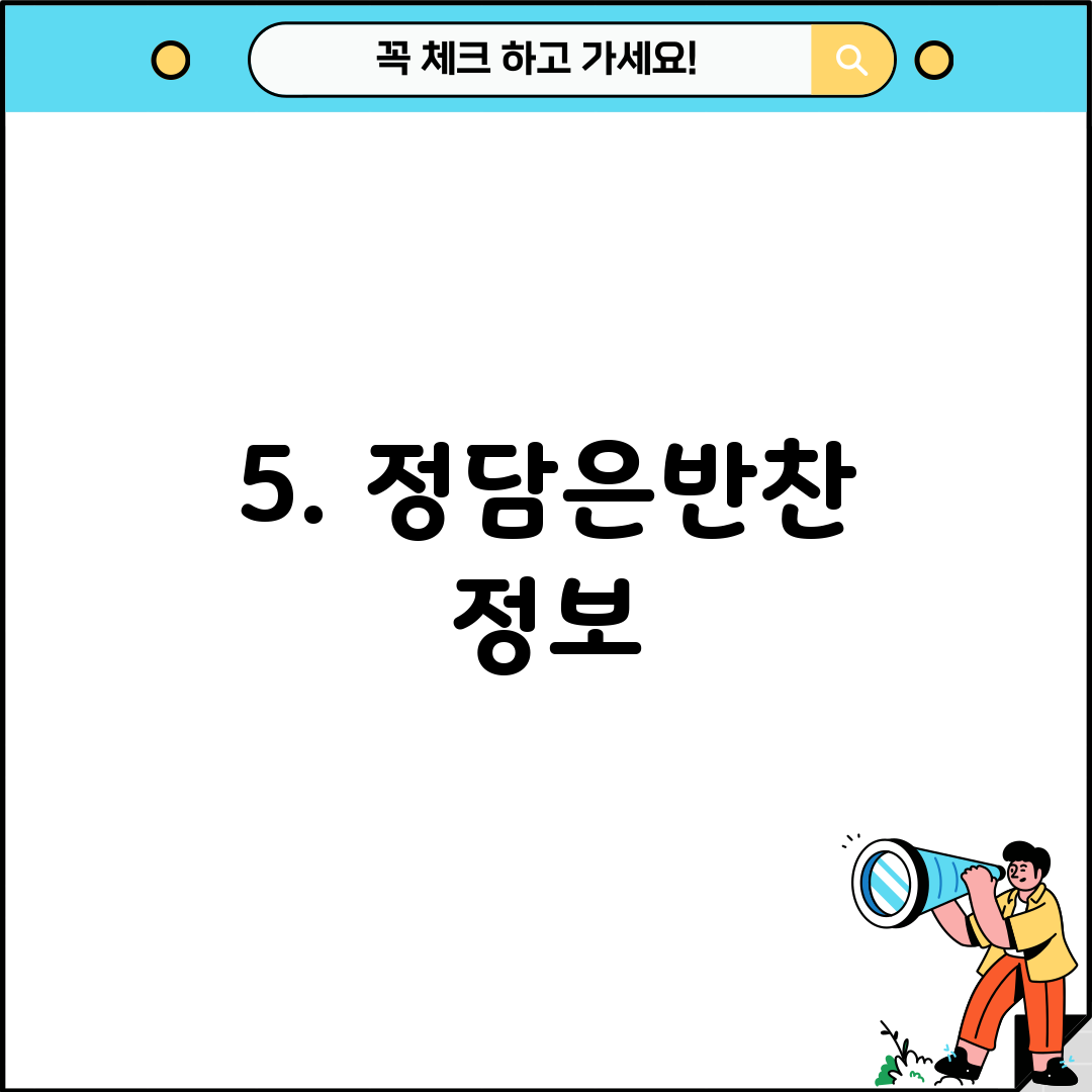 5. 정담은반찬 정보