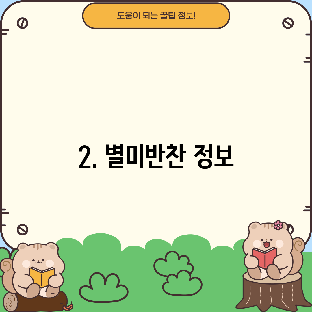 2. 별미반찬 정보