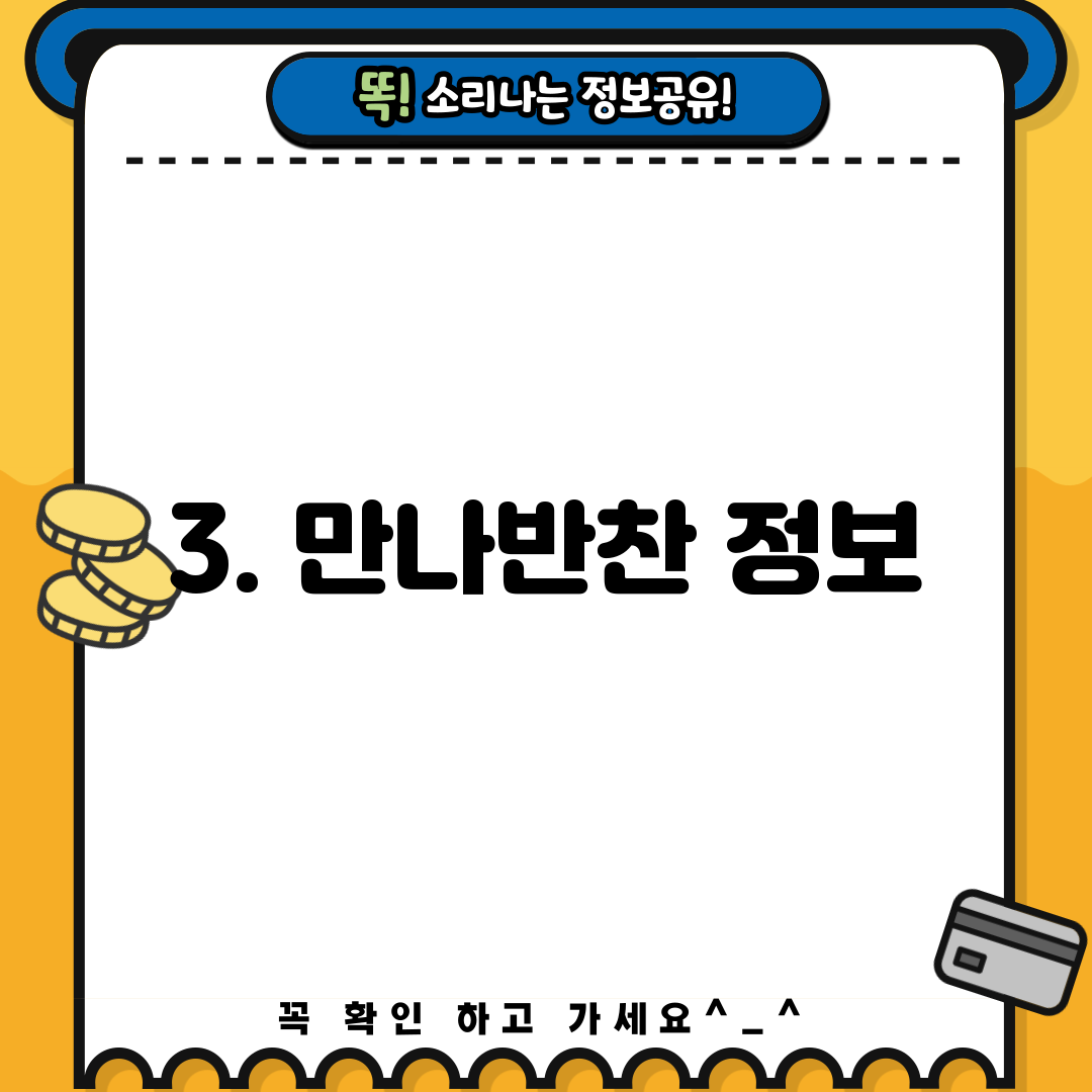 3. 만나반찬 정보