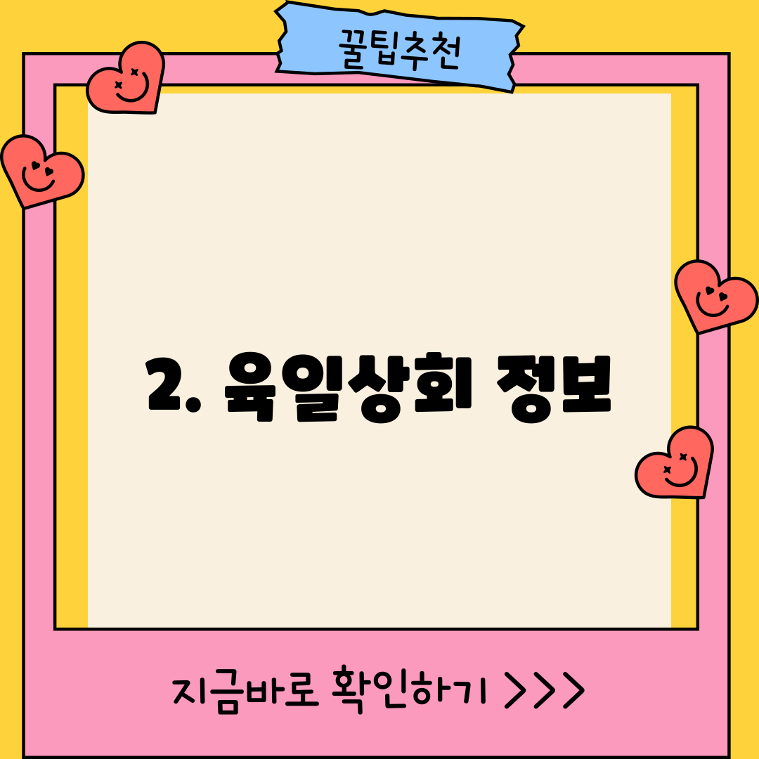 2. 육일상회 정보